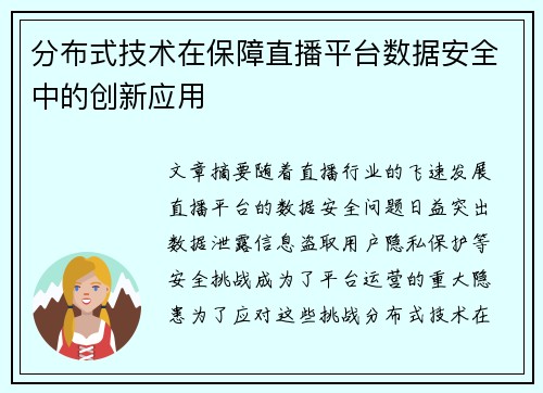 分布式技术在保障直播平台数据安全中的创新应用