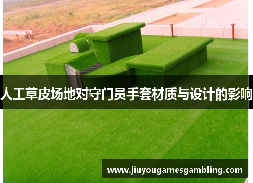 人工草皮场地对守门员手套材质与设计的影响