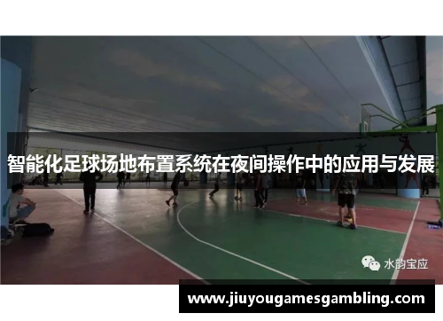 智能化足球场地布置系统在夜间操作中的应用与发展