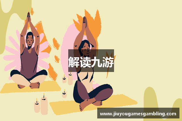 解读九游